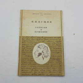 "Записки о Пушкине" И.И. Пущин, 1984, Москва, изд-во Детская литература, СССР