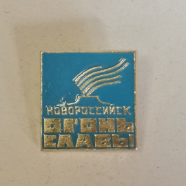 Значок "Новороссийск, огонь славы", СССР