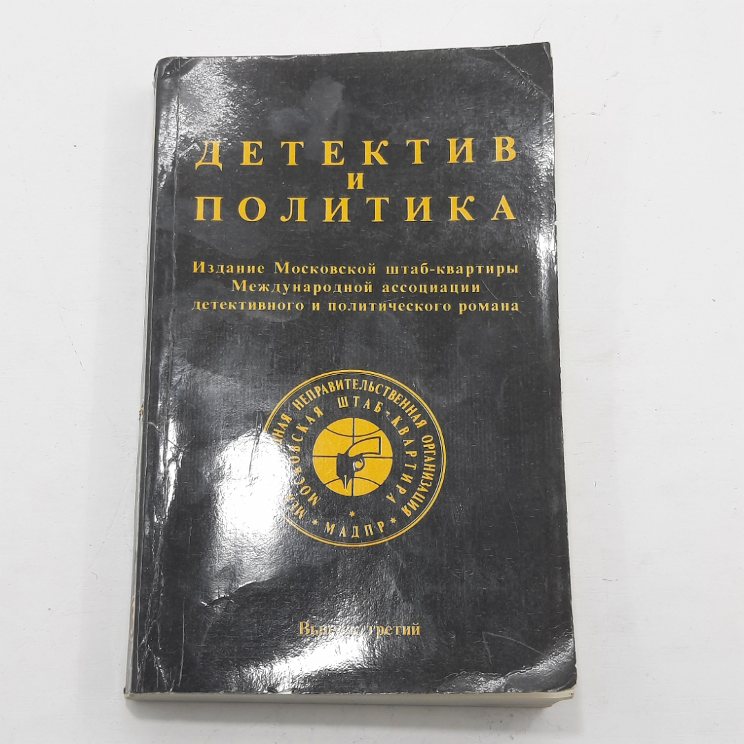 "Детектив и политика" Выпуск 3. Картинка 1