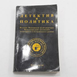 "Детектив и политика" Выпуск 3. Картинка 1