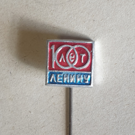 Значок "100 лет Ленину", СССР