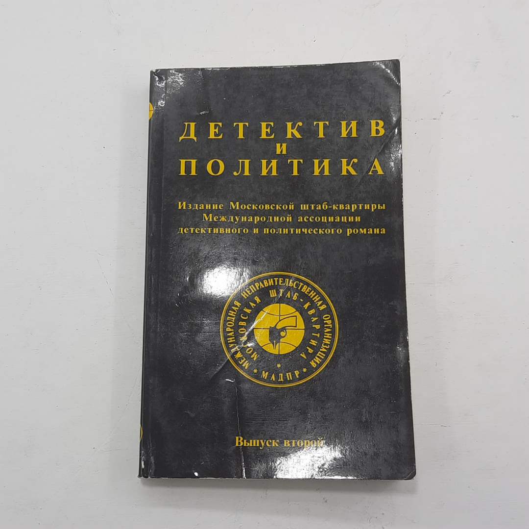 "Детектив и политика" Выпуск 2. Картинка 1