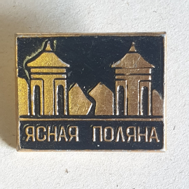 Значок "Ясная поляна", СССР