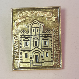 Значок "Москва, 17 век, Палата А.Кирилова", СССР
