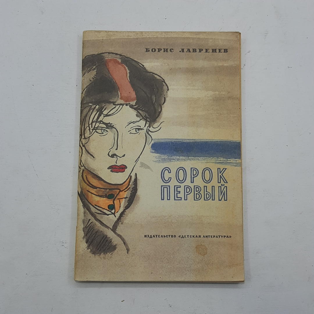 "Сорок первый" Б. Лавренев. Картинка 1