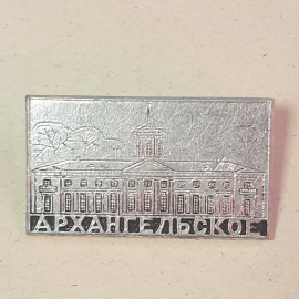 Значок "Архангельское", СССР