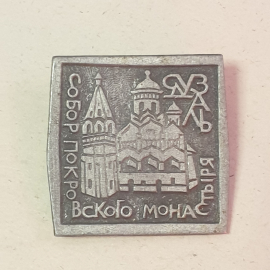 Значок "Суздаль, собор покровского монастыря", СССР
