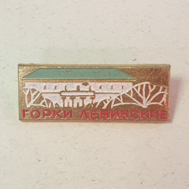 Значок "Горки ленинские", СССР