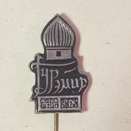 Значок "Гурэмир", СССР