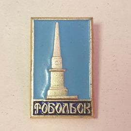 Значок "Тобольск", СССР