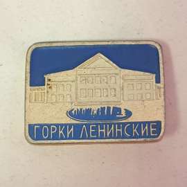 Значок "Горки ленинские", СССР
