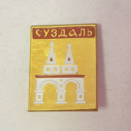 Значок "Суздаль", СССР