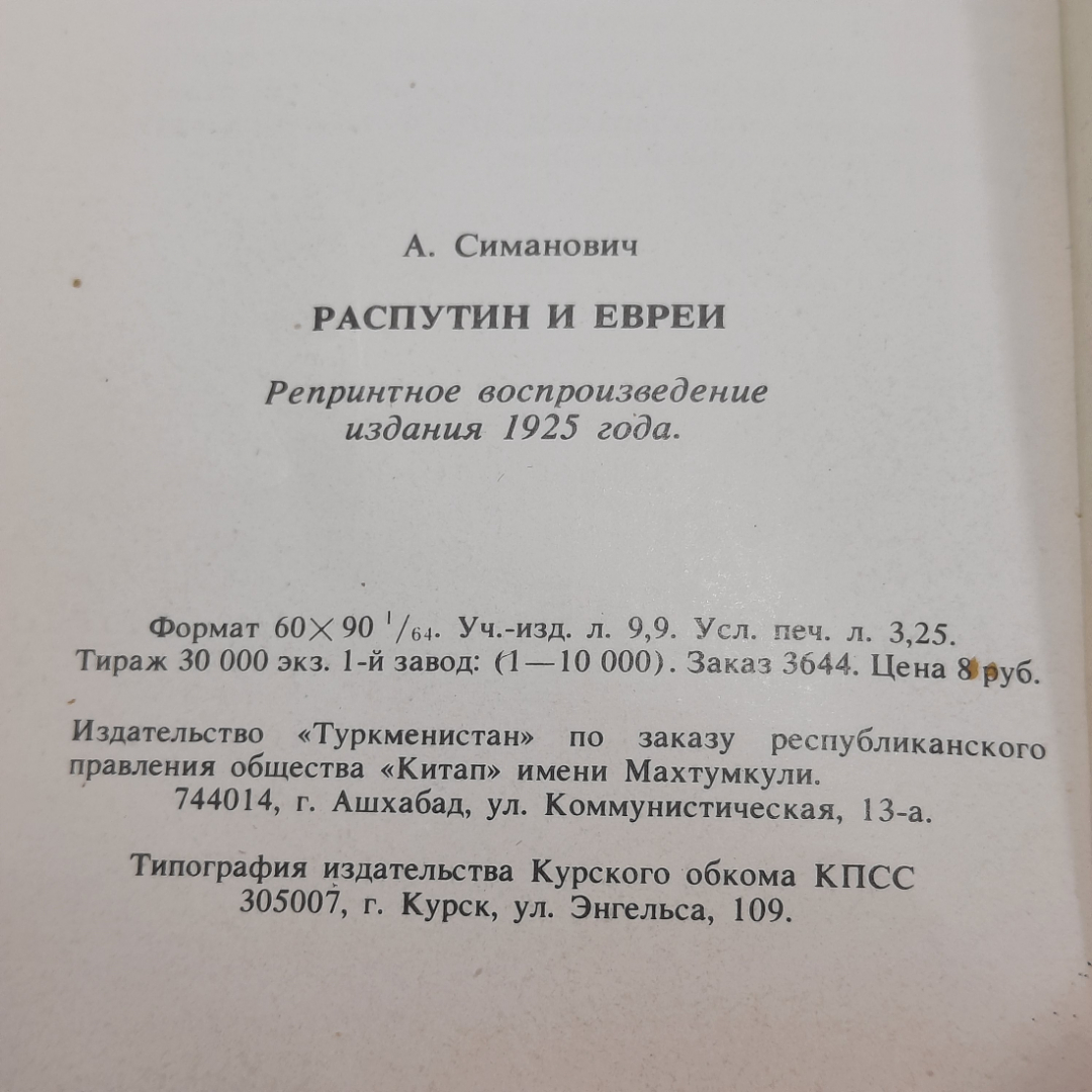 "Распутин и евреи" А.Симанович. Картинка 9