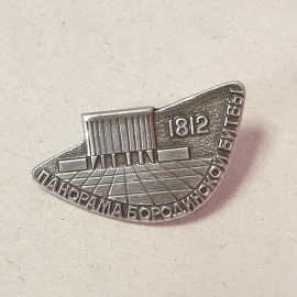 Значок "Панорама Бородинской битвы", СССР