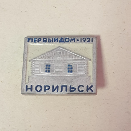 Значок "Норильск, первый дом, 1921 год", СССР. Картинка 1