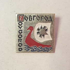 Значок "Новгород", СССР