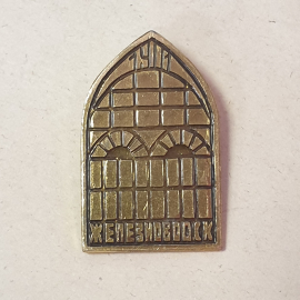 Значок "Железноводск", СССР