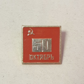 Значок "50 лет СССР", СССР