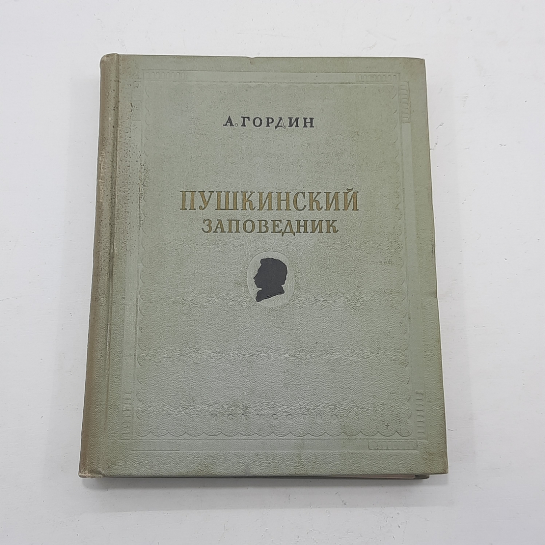 "Пушкинский заповедник" А.Гордин. Картинка 1