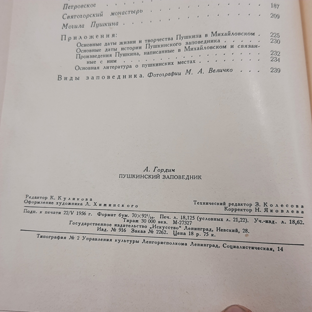 "Пушкинский заповедник" А.Гордин. Картинка 9