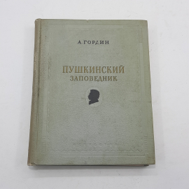 "Пушкинский заповедник" А.Гордин