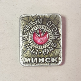Значок "Минск, вечный огонь", СССР