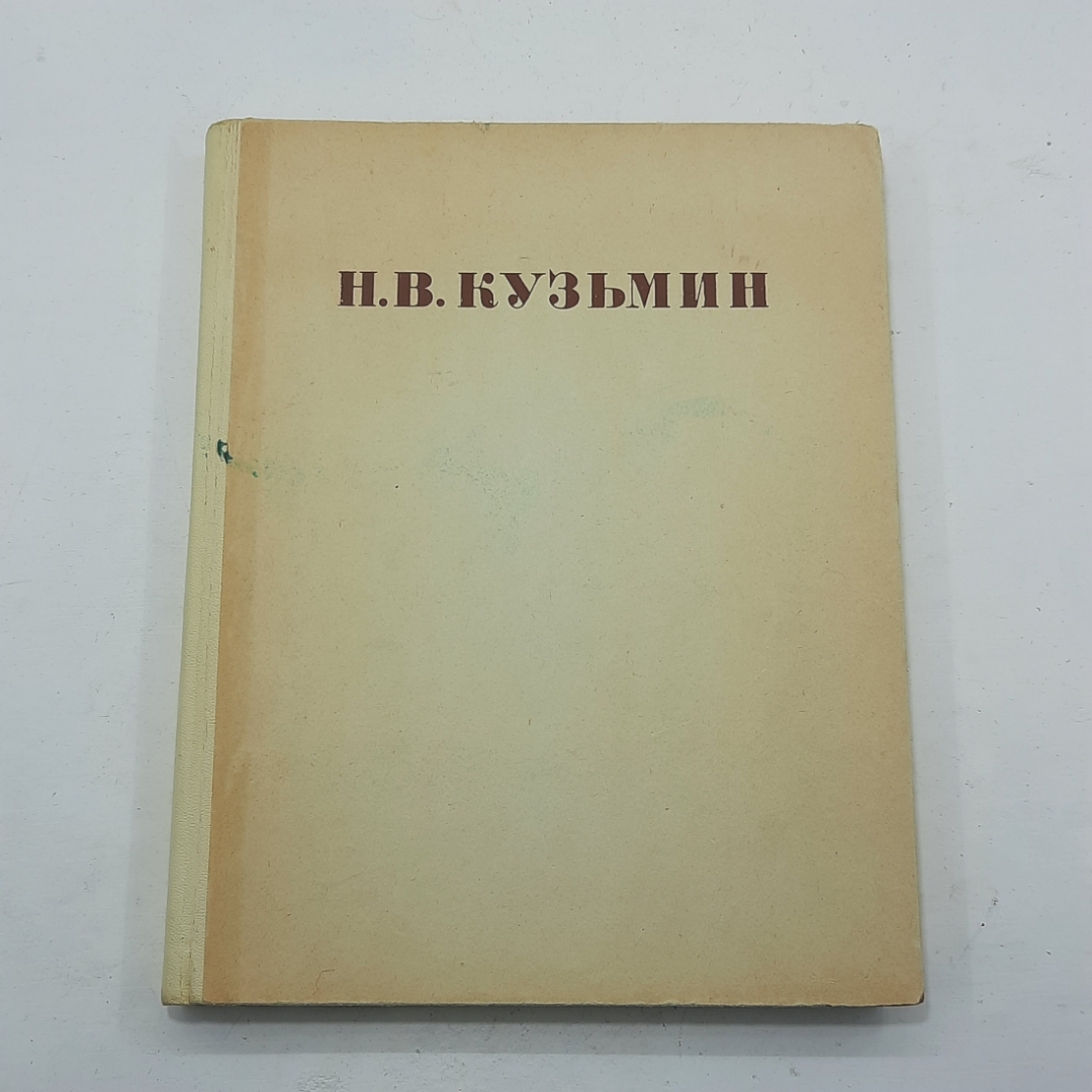 "Н.В.Кузьмин" М.П.Сокольников. Картинка 1