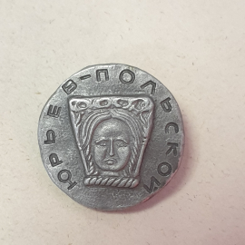 Значок "Юрьев-Польской", СССР