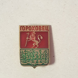 Значок "Гороховец", СССР