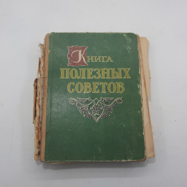 "Книга полезных советов"