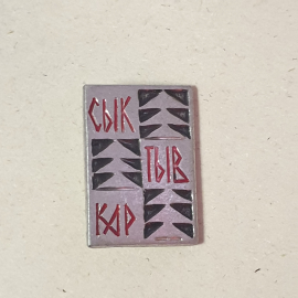 Значок "Сыктывкар", СССР