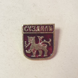 Значок "Суздаль", СССР
