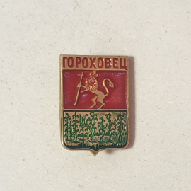 Значок "Гороховец", СССР