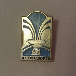 Значок "Петродворец", СССР