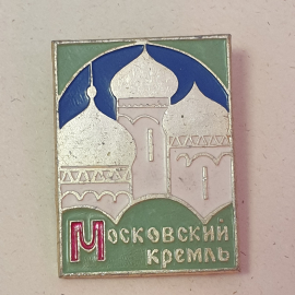 Значок "Московский кремль", СССР