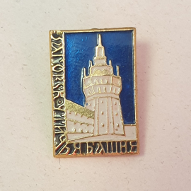 Значок "Загорская башня", СССР