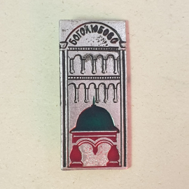 Значок "Боголюбово", СССР