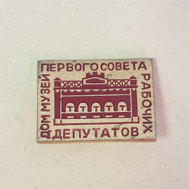 Значок "Дом-музей первого совета рабочих депутатов", СССР