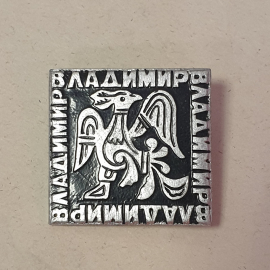 Значок "Владимир", СССР