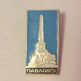 Значок "Павловск", СССР