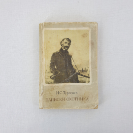 И.С. Тургенев "Записки охотника", "Худ. литература" Москва 1977 г, винтаж СССР
