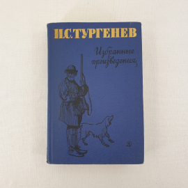 И.С. Тургенев "Избранные произведения", "Детская литература" Москва 1967 г, винтаж СССР