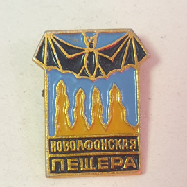 Значок "Новоафонская пещера", СССР