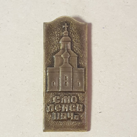 Значок "Смоленск, 1194г.", СССР