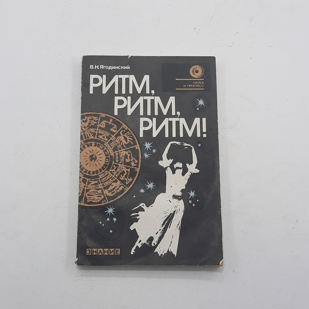 "Ритм!Ритм!Ритм!" В.Н.Ягодинский. Картинка 1