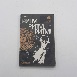 "Ритм!Ритм!Ритм!" В.Н.Ягодинский