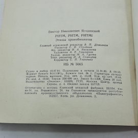"Ритм!Ритм!Ритм!" В.Н.Ягодинский. Картинка 9