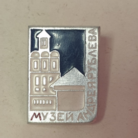 Значок "Музей Андрея Рублёва", СССР