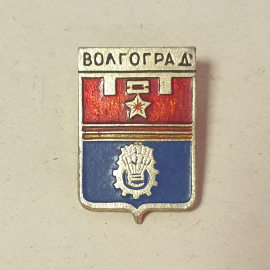 Значок "Волгоград", СССР