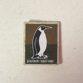 Значок "Зоопарк, пингвин", СССР